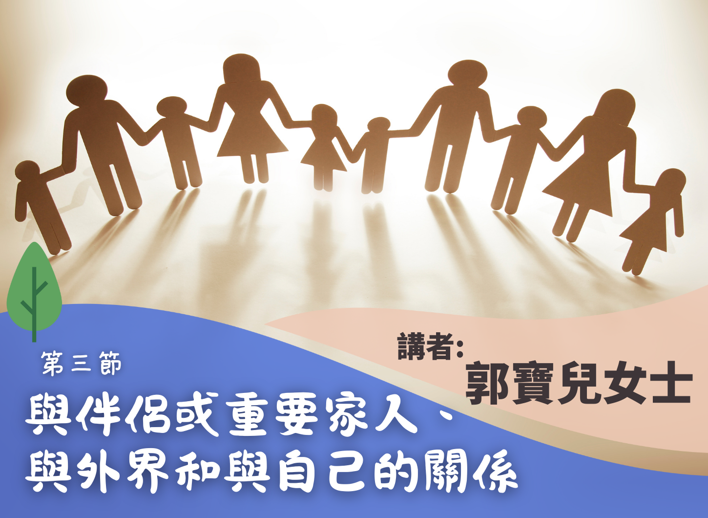 《良好營家之道，增潤家庭關係》第三節